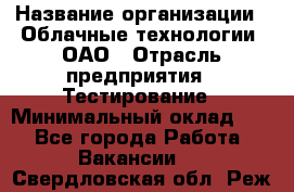 Selenium WebDriver Senior test engineer › Название организации ­ Облачные технологии, ОАО › Отрасль предприятия ­ Тестирование › Минимальный оклад ­ 1 - Все города Работа » Вакансии   . Свердловская обл.,Реж г.